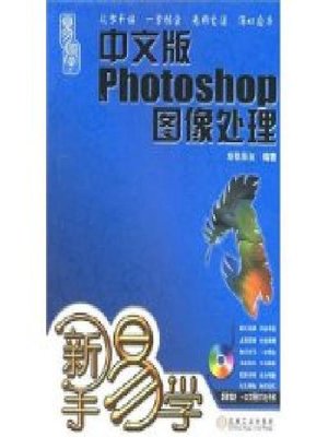 cover image of 新手易学&#8212;&#8212;中文版 Photoshop 图像处理